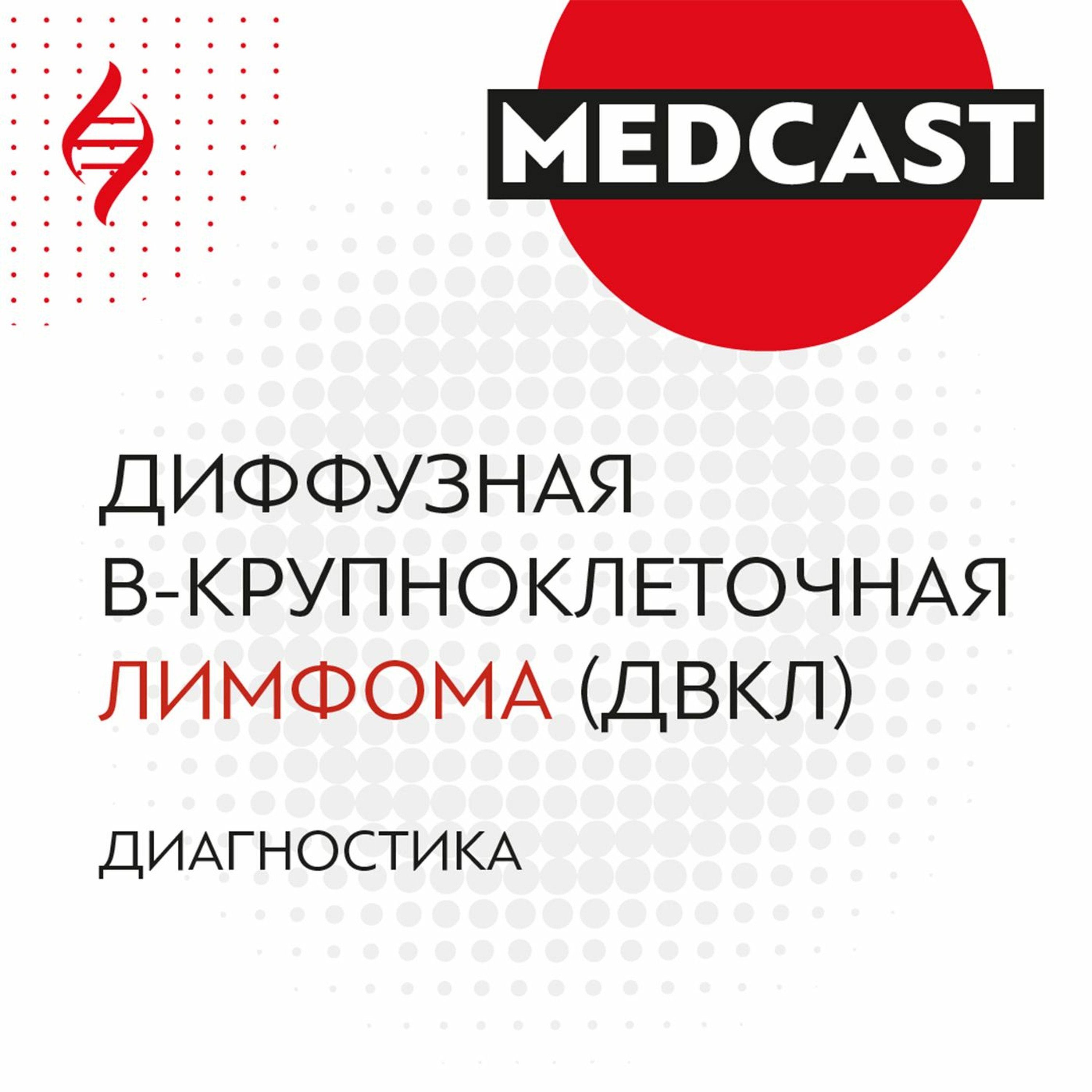 #САМОЕВРЕМЯГОВОРИТЬ. ДВККЛ - Диагностика.