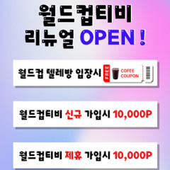 #월드컵티비 #wdctv24.com #스포츠중계 #스포츠무료중계 #해외스포츠중계 #무료스포츠중계 #토토사이트 #카지노사이트 #토토사이트추천 #카지노사이트추천
