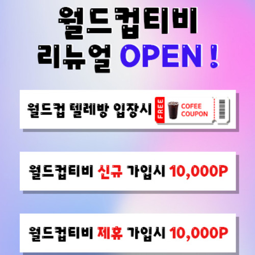 #월드컵티비 #wdctv24.com #스포츠중계 #스포츠무료중계 #해외스포츠중계 #무료스포츠중계 #토토사이트 #카지노사이트 #토토사이트추천 #카지노사이트추천