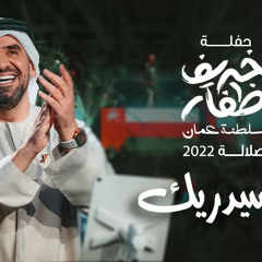 حسين الجسمي - السيدريك (حفلة خريف ظفار / سلطنة عُمان) | صلالة 2022 | Hussain Al Jassmi -  Al Sederk