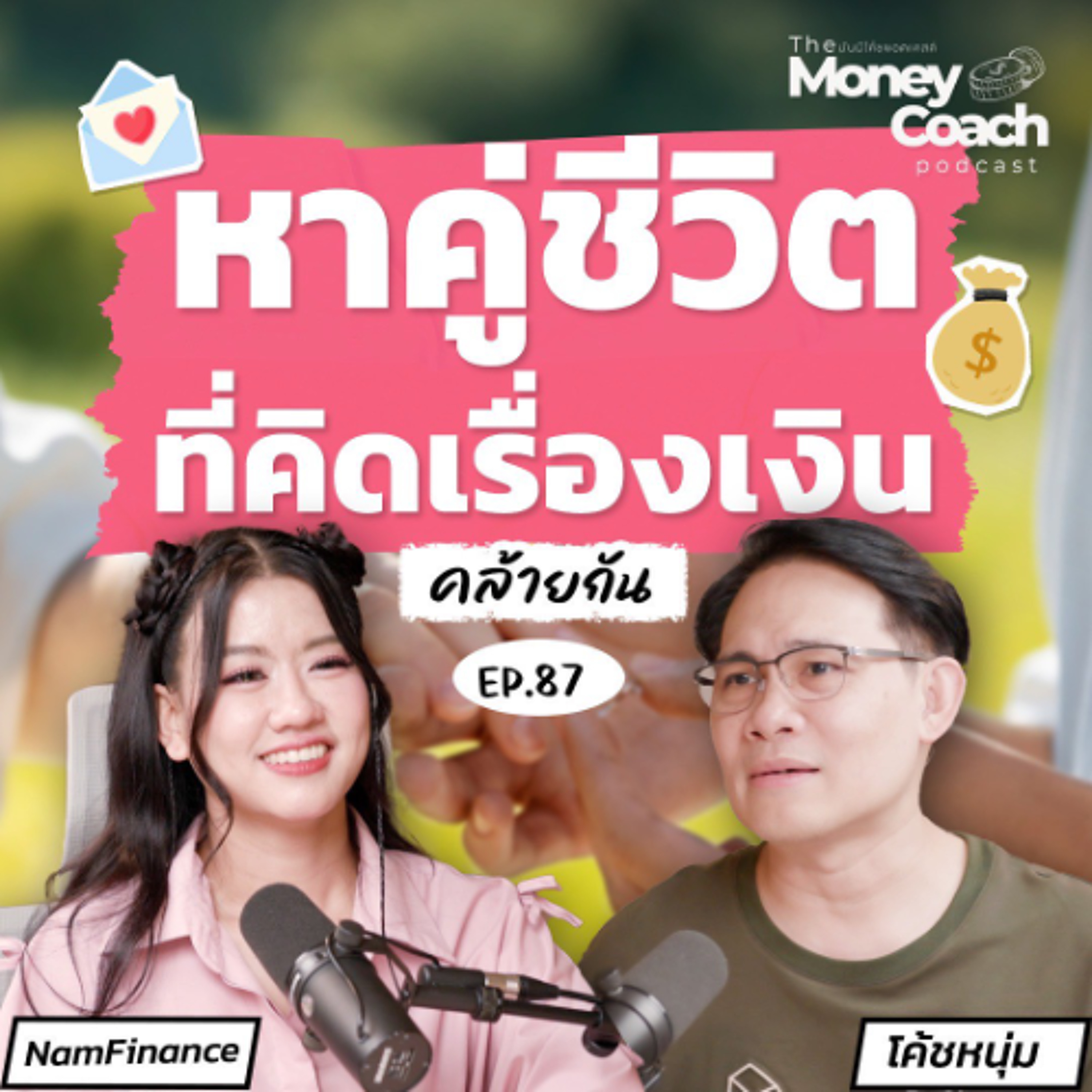 EP.87 บทเรียนการเงินข้อสุดท้ายสำหรับหนุ่มสาว หาคู่ชีวิตที่คิดเรื่องเงินคล้ายกัน