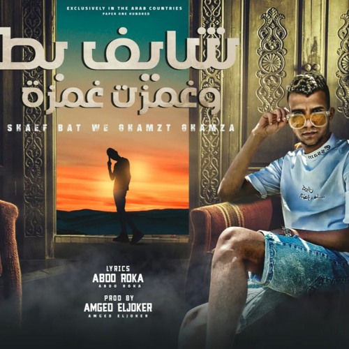 مهرجان شايف بط وغمزت غمزة - اتشعوزت عورت خصمي - عصام صاصا و احمد حمودي - توزيع امجد الجوكر