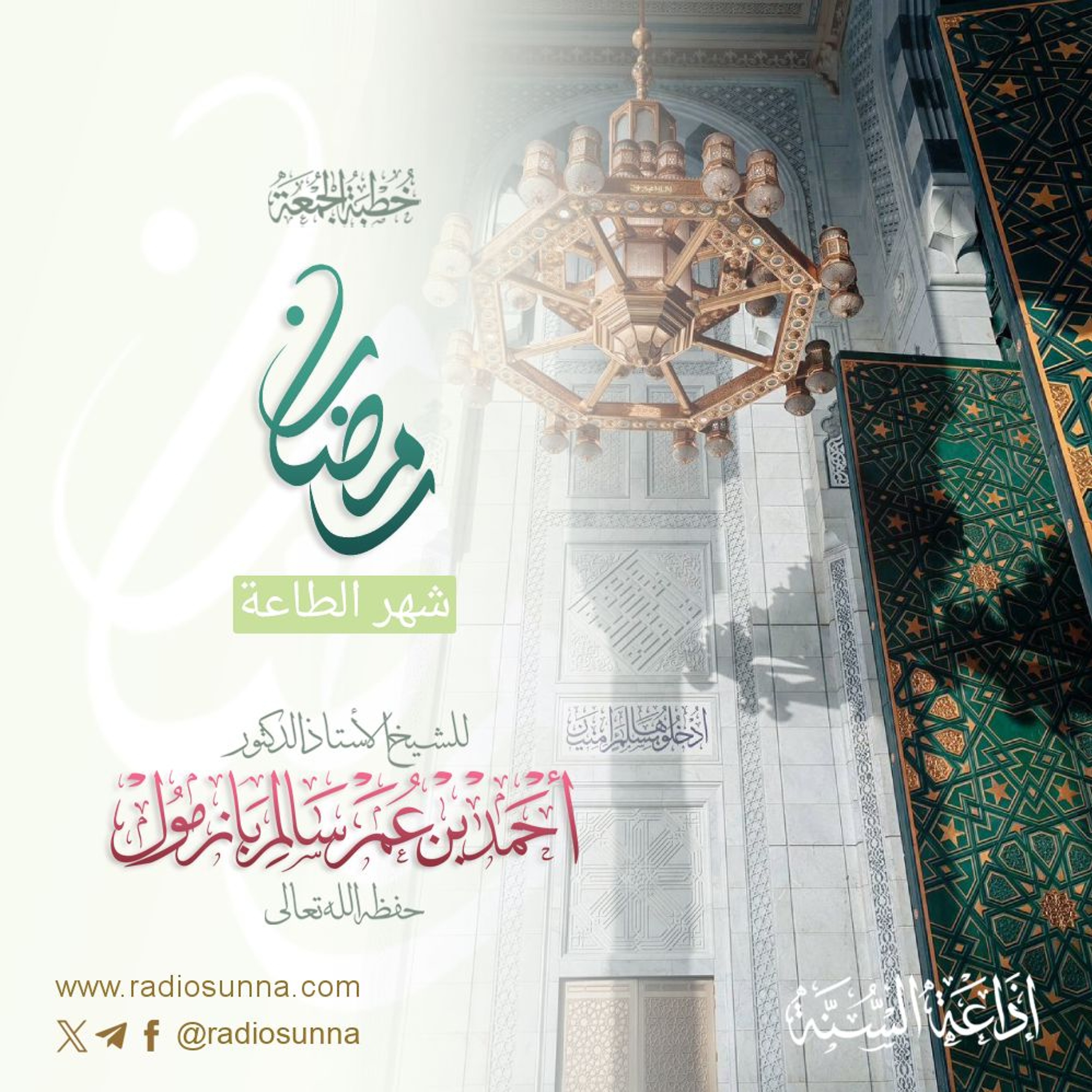 320  رمضان شهر الطاعة خطبة الجمعة للشيخ أ د أحمد بازمول episode artwork