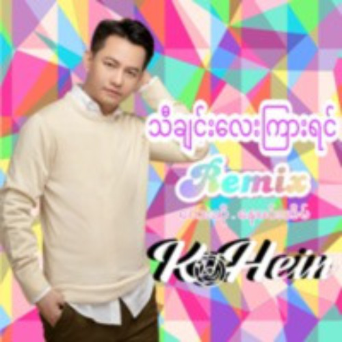 Nay Min Eain - Tha Chin Lay Kyar Yin Remix