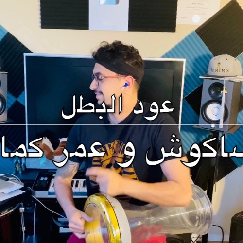 Stream عود البطل ملفوف حسن شاكوش و عمر كمال - طبله سفنكس 2020 by Shady  Sphinx | Listen online for free on SoundCloud