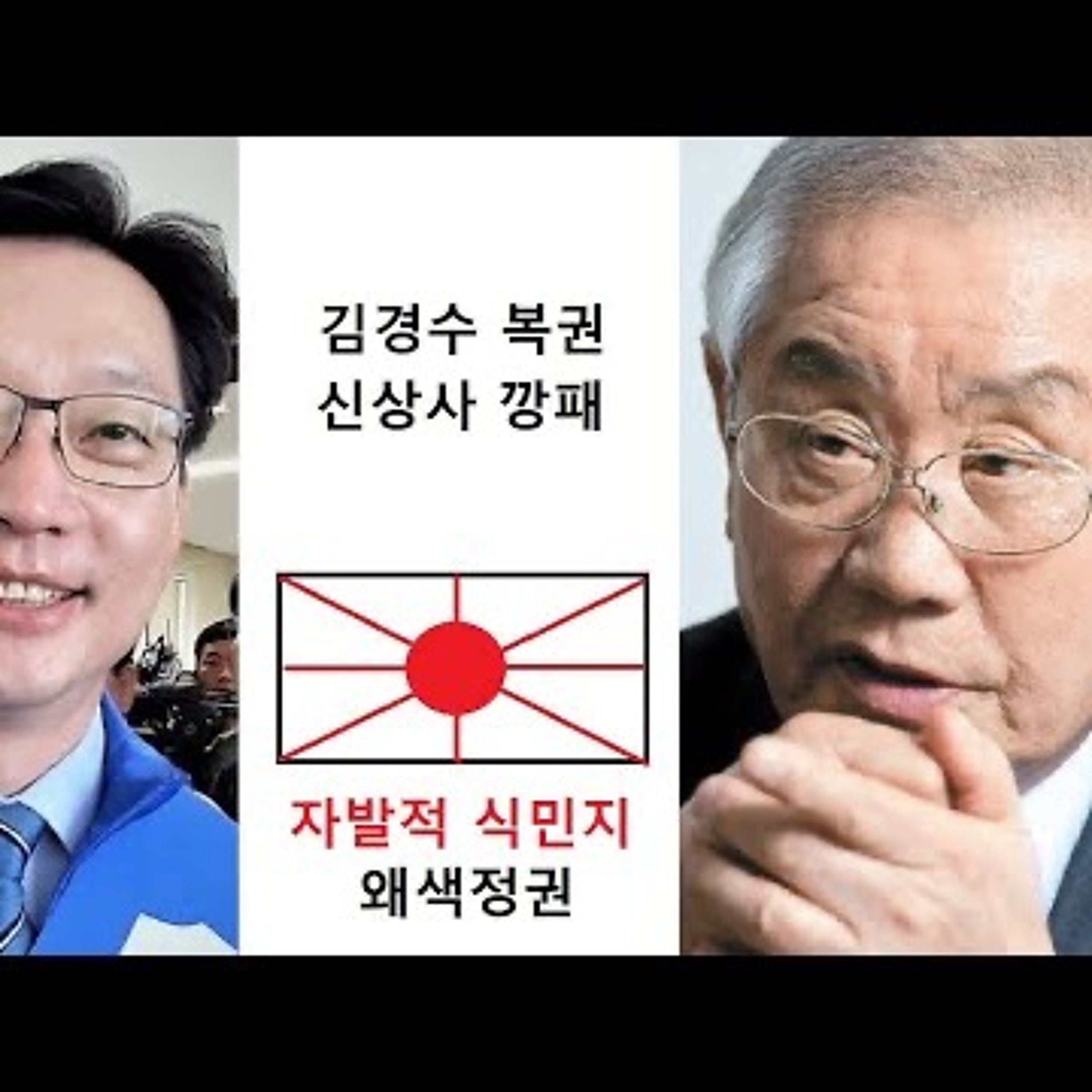 2023-08-13 자발적 식민지 왜색정권 김경수 복권 신상사 깡패 episode artwork