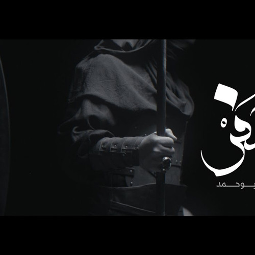 ‎⁨لا مفر - علي بوحمد⁩