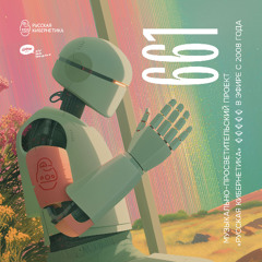 Russian Cybernetics 661 (02.04.2025) — Evgeny Svalov (4Mal), Alexander Kireev