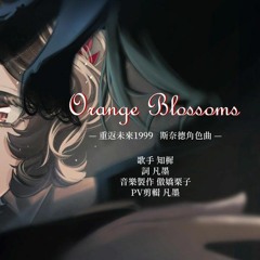 Orange Blossoms [Reverse :1999] By 極栗音樂工作室【傲嬌栗子】