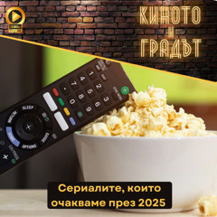 Сериалите, които очакваме през 2025