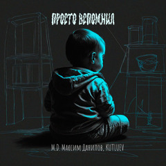 Просто вспомнил (feat. Kutluev)