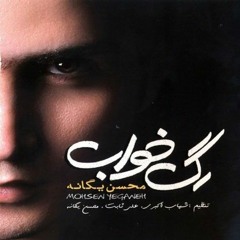 Mohsen Yeganeh - Azab محسن یگانه  عذاب