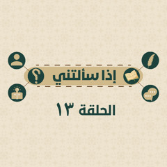 إذا سألتني_13 أكره نفسي ولا أحد يحبني ومحبط من كثرة ذنوبي