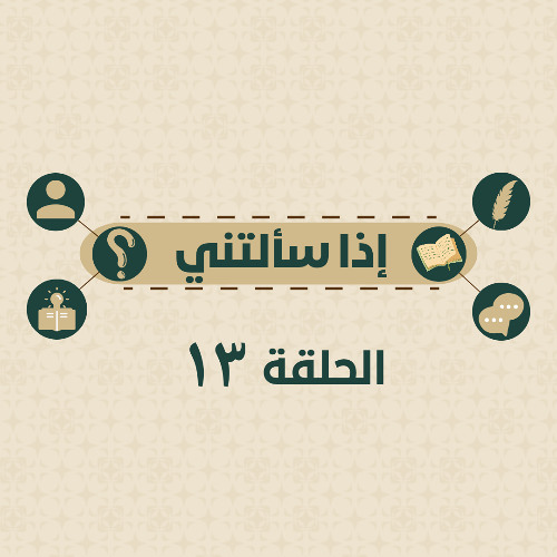 إذا سألتني_13 أكره نفسي ولا أحد يحبني ومحبط من كثرة ذنوبي