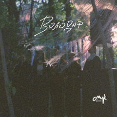 Володар - live on СМИК.Весна 27/04/25