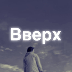 Вверх