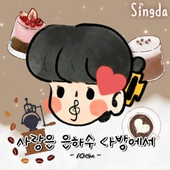 사랑은 은하수 다방에서(Love in the Milky Way Café)- 10cm | Covered by Singda