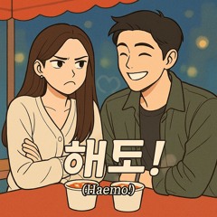 해모! (Haemo!)