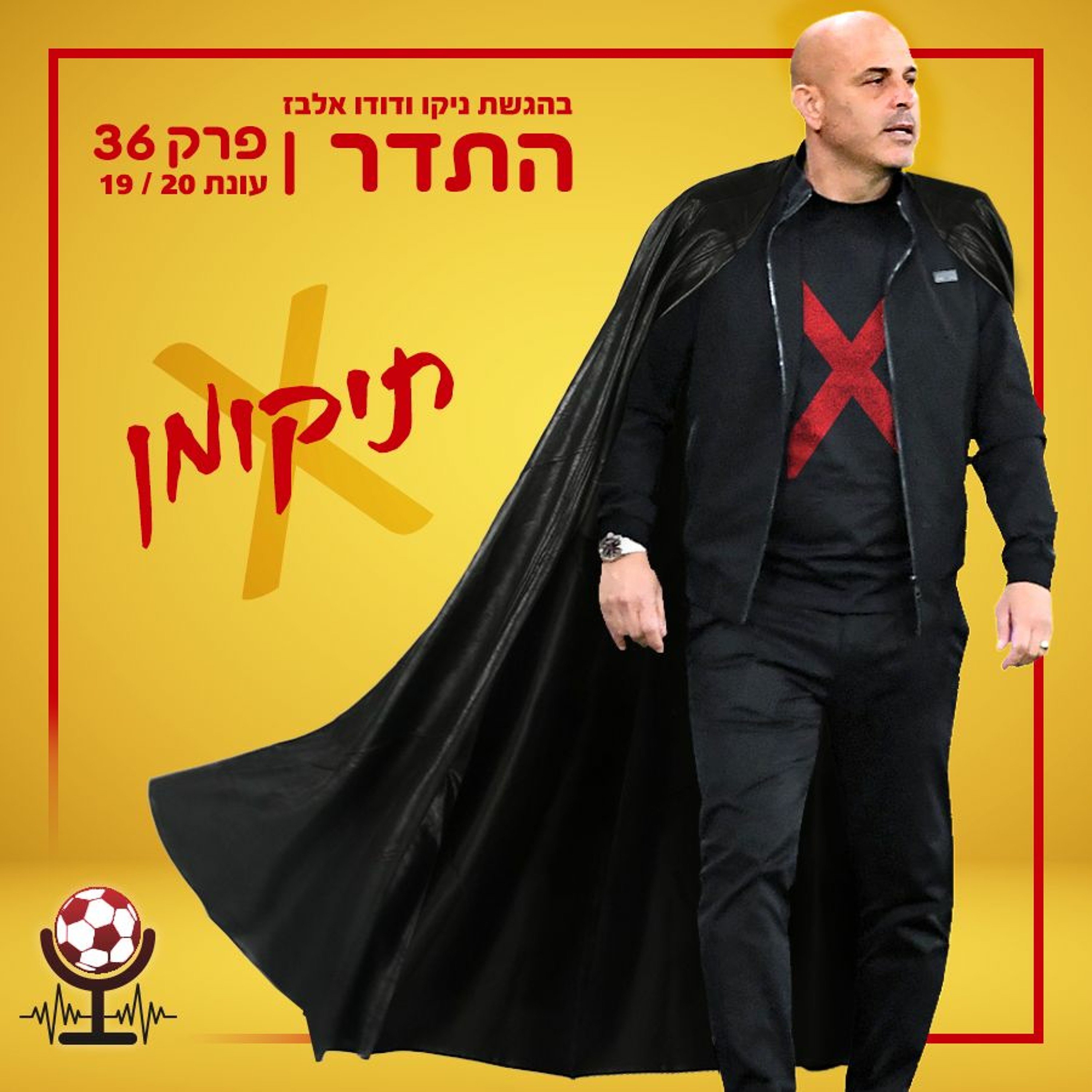 תיקומן | התדר עונת 19/20, פרק 36 episode artwork