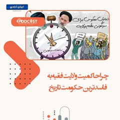 چرا حاکمیت ولایت فقیه به فاسد ترین حکومت تاریخ ایران تبدیل شده است؟