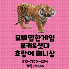 모바일한게임 섯다 포커 호랑이머니상