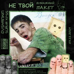СЛАВА КПСС И ОВСЯНКИН - НЕ ТВОЙ БУМАЖНЫЙ ПАКЕТ (ХАСКИ ANTIBULLYING DISS)