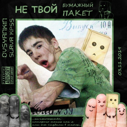 СЛАВА КПСС И ОВСЯНКИН - НЕ ТВОЙ БУМАЖНЫЙ ПАКЕТ (ХАСКИ ANTIBULLYING DISS)