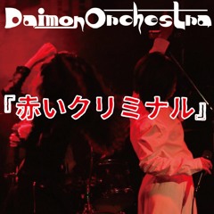 赤いクリミナル/Red criminal(24bit48khz)