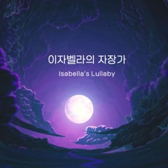 [COVER] 슬프고도 슬픈 이자벨라의 자장가🌙 / 약속의 네버랜드