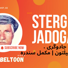Stergi jadogari ustad Beltoon Pashto song (sloved +reverb)