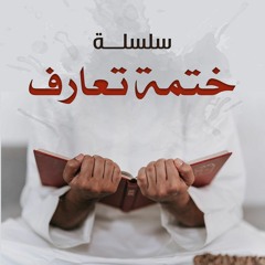 سلسلة " ختمة تعارف " رمضان 1435 هـ - أبريل 2015 م