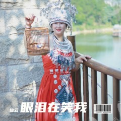 眼泪在笑我