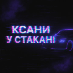 DRYME - Ксани у стакані
