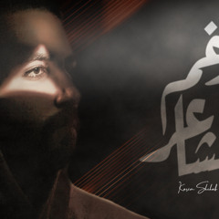 رغم المشاعر- rghm elmsha3r| كريم شهاب- Karim Shehab