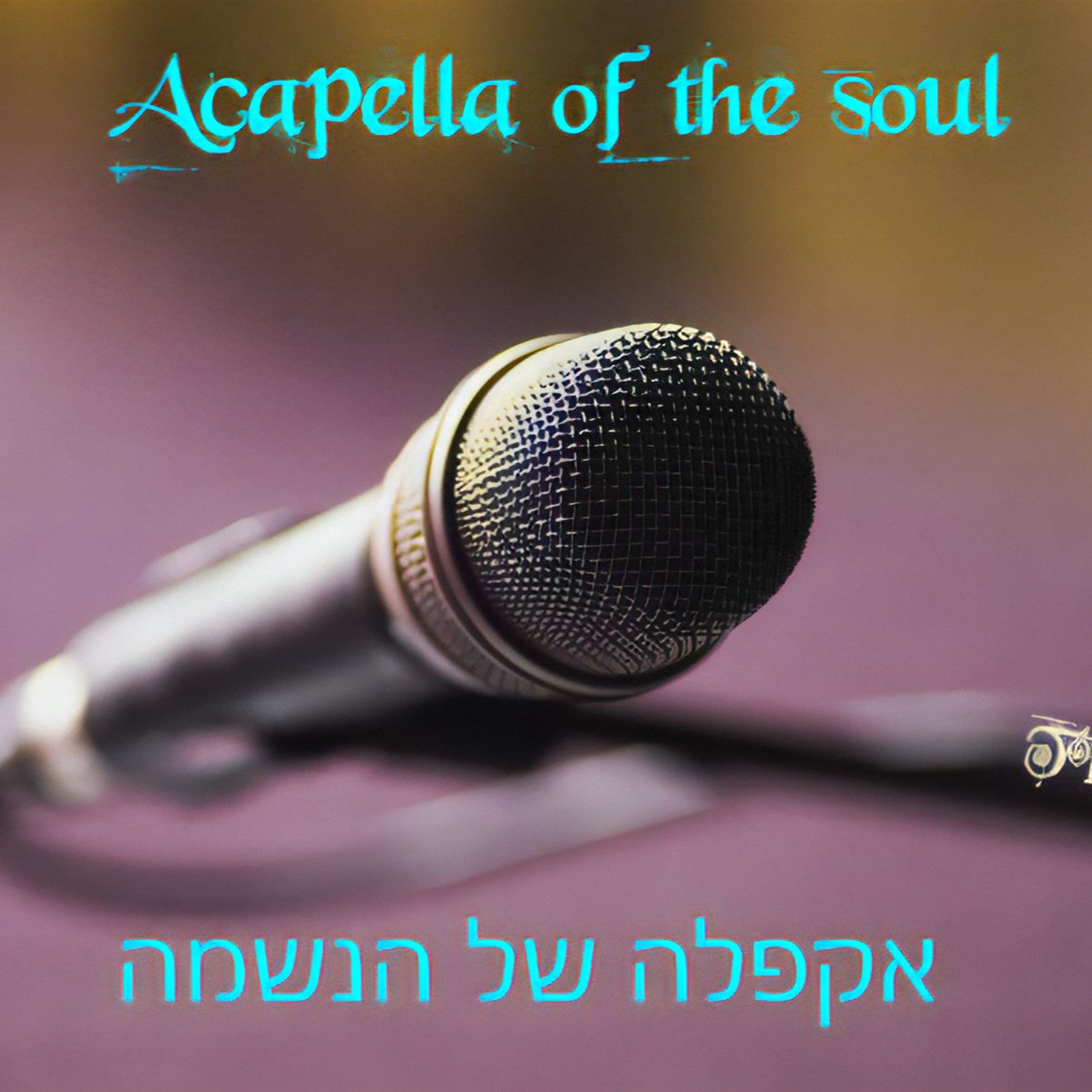 Acapella Of The Soul - אקפלה של הנשמה episode artwork