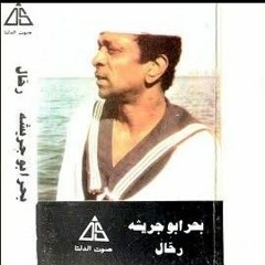 Bahr Abou Gresha - Rahal - بحر ابو جريشة - رحال.mp3