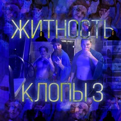 Житность-Клопы 3