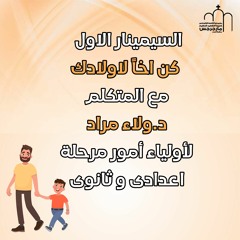 السيمينار الأول لأولياء أمور مرحلة اعدادى و ثانوى- كن أخاً