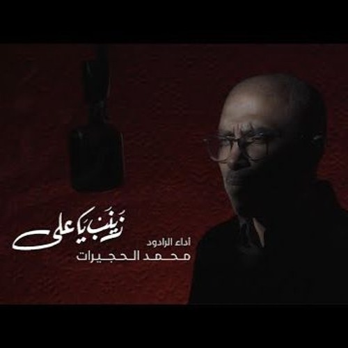 زينب يا علي  محمد الحجيرات  محرم 1446 هـ