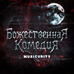 Божественная Комедия (prod.by wayza)