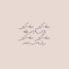 تكبيرات العيد - عمر داغر