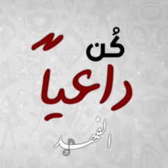 كن داعيا - الفهد (2018)