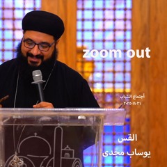 Zoom Out -  اجتماع شباب - القس يوساب مجدى - 31 - 10 - 2025