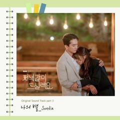 손디아 (Sondia) – 나의 별 (Dear My Star) [저녁 같이 드실래요 - Dinner Mate OST Part 3]