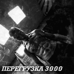 DJ ФРУКТ - ПЕРЕГРУЗКА 3000