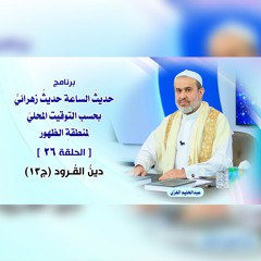 حديث الساعة حديثٌ زهرائيٌّ بحسب التوقيت المحليّ لمنطقة الظهور - الحلقة 26