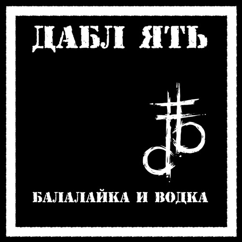 Stream Балалайка и водка by Дабл Ять | Listen online for free on SoundCloud