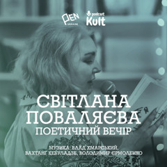 СВІТЛАНА ПОВАЛЯЄВА: поетичний вечір