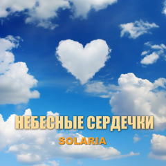 Solaria - Небесные сердечки