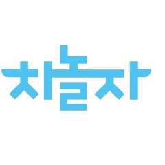 공식 차놀자 LogoSong